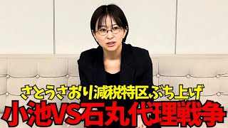 【小池百合子VS石丸伸二の代理戦争】さとうさおり千代田区長選挙で減税特区構想をぶち上げる！石丸伸二は応援演説に現れるのか！