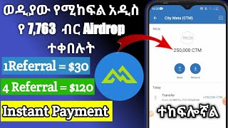 ወዲያው የሚከፍል አዲስ የ 7,763  ብር Airdrop ተቀበሉት | online make money in ethiopia