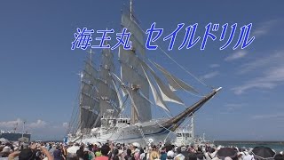 海王丸セイルドリル