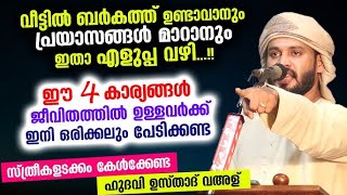 പ്രയാസങ്ങൾ മാറാനും വീട്ടിൽ ബറക്കത്ത് വരാനും  ഇതാ എളുപ്പ വഴി... USTHAD : KALEEL HUDAVI KASARGODU