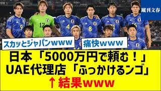 【シリア戦中継無しの経緯】日本「5000万円で頼む！」UAE代理店「ふっかけるンゴ」←結果www