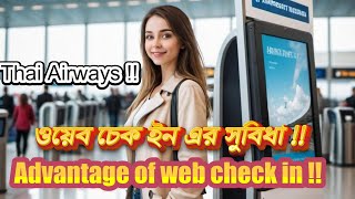 ওয়েব চেক ইনের সুবিধা !! Advantage of web check in !!