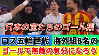 ロス五輪世代･日本人選手･海外組･ゴール集!! #後藤啓介 #サッカー日本代表