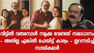 തുറന്നടിച്ച് സായികുമാർ - വീട്ടിൽ വേണ്ടത് സമാധാനം അതില്ല എങ്കിൽ മാറി താമസിക്കുന്നത് നല്ലത്