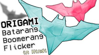 Origami Batarang Boomerang in Hindi (designed by Jeremy Shafer)