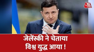 जेलेंस्की ने चेताया विश्व युद्ध आया ! | Russia Ukraine War | Aaj Tak LIVE |