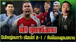 NR คุยหลังเกม : ปืนใหญ่คมกว่า เฉือนไก่ 2-1 / คืนนี้แมนยูลงสนาม