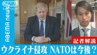 【解説】亡命政権樹立も!? NATOは今後どう出る？　ロンドン支局・山上暢記者【ABEMA NEWS】(2022年3月7日)