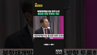 북항재개발사업 활성화 방향 토론회 / KNN