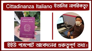 Cittadinanza Italiano ইতালির নাগরিকত্ব আবেদনের গুরুত্বপূর্ণ তথ্য।