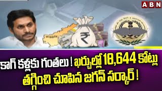 కాగ్ కళ్లకు గంతలు ! ఖర్చుల్లో 18,644 కోట్లు తగ్గించి చూపిన జగన్ సర్కార్ ! CM Jagan || ABN Telugu