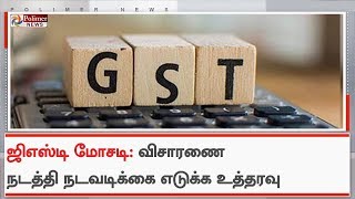 GST வரியை திரும்ப பெறுவதில் 931 நிறுவனங்கள் மோசடி எனத் தகவல் | GST | Cheating