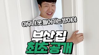 최초 공개하는 부산 집! 바뀐 장비까지 다 알려드립니다