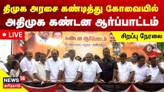 🔴LIVE : Kovai AIADMK Protest | திமுக அரசை கண்டித்து கோவையில் அதிமுகவினர் போராட்டம் | Tamil News