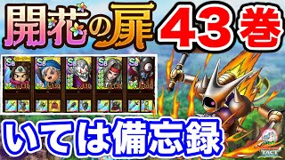 【ドラクエタクト】開花の扉『43巻』いてつくはどう攻略！備忘録〔タクト〕