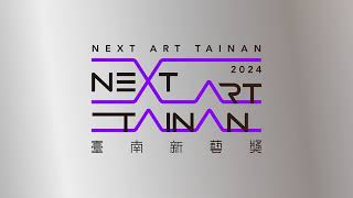 2024臺南新藝獎藝術家介紹前導片