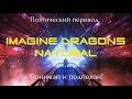 Imagine Dragons - Natural (ПОЭТИЧЕСКИЙ ПЕРЕВОД на русский язык)