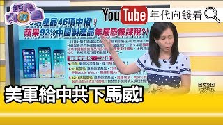 精彩片段》康仁俊：美方還是有克制的...【年代向錢看】190830