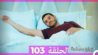 زواج مصلحة الحلقة 103 HD (Arabic Dubbed)