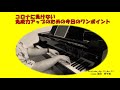 コロナに負けない　免疫力アップのための今日のワンポイント⑤音楽編part1