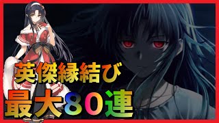 【うたわれるもの ロストフラグ】【英傑縁結び】今年最後の勝負！リズエルへ８０連捧げます！【ロスフラ】