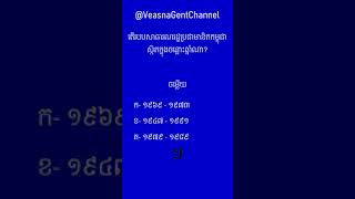 តើរបបសាធារណរដ្ឋប្រជាមានិតកម្ពុជាស្ថិតក្នុងចន្លោះឆ្នាំណា?