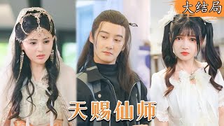 [Multi SUB] 圣手仙尊下山履行婚约，惨遭三美女嫌弃退婚，知道他真实身份后，拜金女跪求原谅，互相争宠  #都市 #男频 #美女 #最火短剧推荐 #短剧全集 《天赐仙师》|【阿狸短剧社】