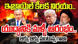 🔴LIVE : యుద్ధం మళ్ళీ ఆరంభం..బిక్కు బిక్కు మంటున్న గాజా |Israel Hamas War Updates | Netanyahu | iNews