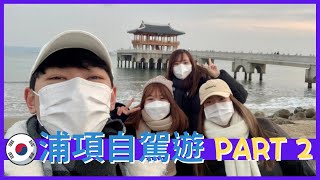 🇰🇷浦項自駕遊Part 2 | 韓國第一迎日臺 | 夜晚會發光嘅Space Walk🎢 | 虎尾谷睇日出🌅 | PANDA HKG🐼