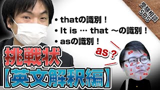 【森田先生からの挑戦状】英文解釈の実力を測るチェック問題！高田先生××アレルギー発症！？｜受験相談SOS