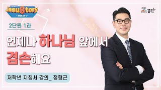 약속의 시작 2단원 1과 저학년 지침서 영상