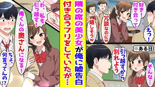 【漫画】クラスの罰ゲームで隣の席の美少女が陰キャの俺に告白→付き合ったフリをしていたが引っ越すことになり別れを告げたら…【胸キュン漫画ナナクマ】【恋愛マンガ】