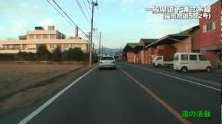 【道の活動】一般県道下浦甘木線(福岡県道592号)