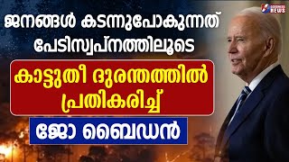 കാട്ടുതീ ദുരന്തത്തിൽപ്രതികരിച്ച് ജോ ബൈഡൻ|WILD FIRE|JOE BIDEN|CHURCH BURNED|LOS ANGELES|GOODNESS NEWS