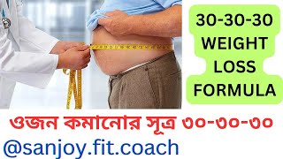 ওজন কমানোর সহজ সূত্র ৩০-৩০-৩০ জানেন কি ? 30-30-30 WEIGHT LOSS FORMULA / METHOD @sanjoyfitcoach_