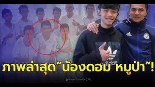 ภาพล่าสุด “น้องดอม 13 หมูป่า” หลังได้ทุนเรียนอังกฤษ โตเป็นหนุ่มหล่อมาก