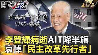 關鍵時刻精選│前總統李登輝病逝 AIT降半旗哀悼「民主改革先行者」-劉寶傑 黃創夏 劉燦榮 王瑞德 馬西屏 鄭佩芬 王度 林正義