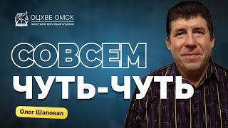 Олег Шаповал | Совсем чуть-чуть | Проповедь