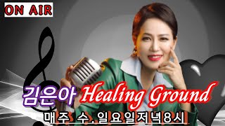 [LIVE] 263회 [쾌녀]김은아Healing Ground (2023.07.30) 7월의 끝자락에서~~~~