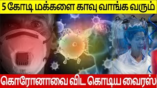 கொரோனாவை விட பல மடங்கு கொடிய வைரஸ் | DISEASE X