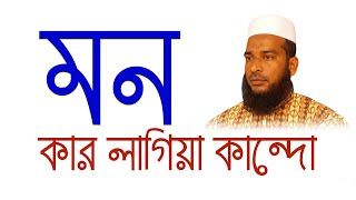 মন কার লাগিয়া কান্দ দিবা রাতি।#mozib_8363 #Mozibul_Hoque #Hoque_Khtha #মুজিব #MKS #MKS_8363