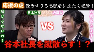 【令和の虎】優秀すぎる志願者に虎たち大興奮！そんな中谷本社長が牙を剥く・・・【令和の虎切り抜き】