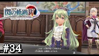 【閃の軌跡IV】＃３４ 千の陽炎【第II部 宿命の星たち】