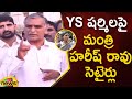 Minister Harish Rao Satirical Comments On YS Sharmila | TRS Vs YSRTP | Telangana News | Mango News