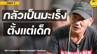 Special Talk ลุงดำ KD : จุดเริ่มต้น เพราะกลัวเป็นมะเร็งตั้งแต่เด็ก