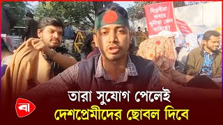 ইনান-সাদ্দাম জয় বাংলা বলে জুলাই বিপ্লবীদের হ*ত্যার নির্দেশ দিচ্ছে | July Revolution | Inqilab Mancho