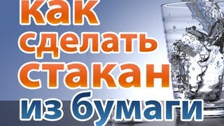 КАК СДЕЛАТЬ СТАКАН ИЗ БУМАГИ