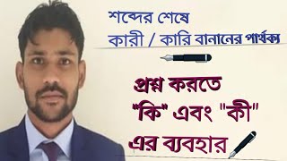 কারী / কারি  এবং \