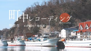 東北〖 町中レコーディング 〗#18 秋田県男鹿市 舟川～椿漁港～ #akiak SONY FX3【 VIRTUAL JAPAN (countryside) 】