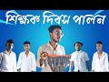 শিক্ষক দিবস পালন ভিডিও ....Ak comedian team